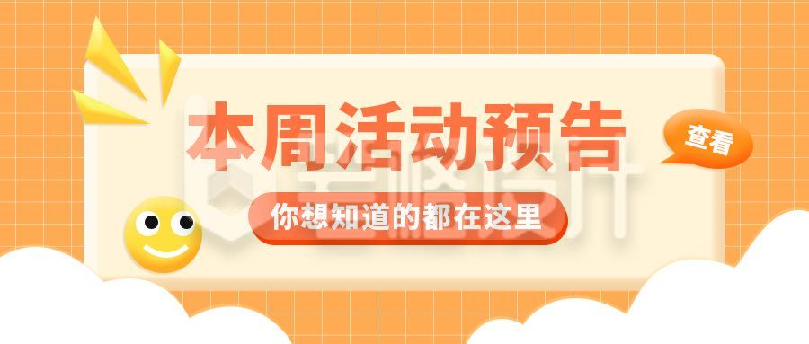 活动预告橙色可爱简约公众号首图