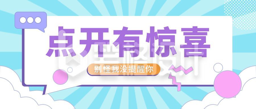 点开有惊喜清新简约公众号首图