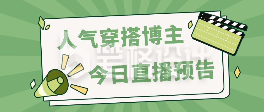 视频直播预告绿色卡通公众号首图