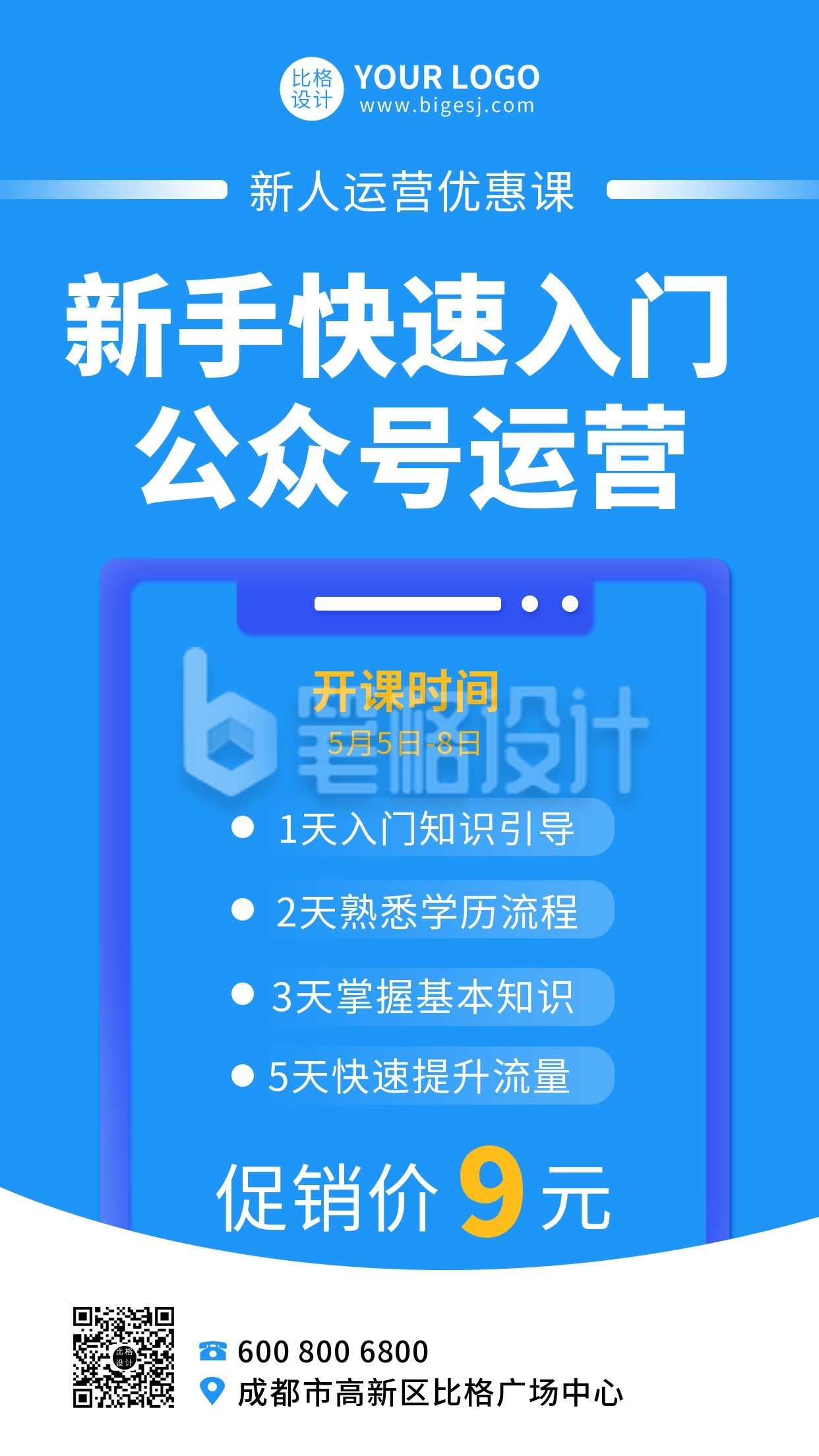 新手入门公众号运营课程培训手机海报