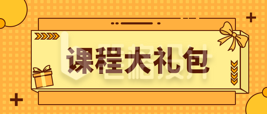 黄色教育类课程大礼包可爱公众号首图