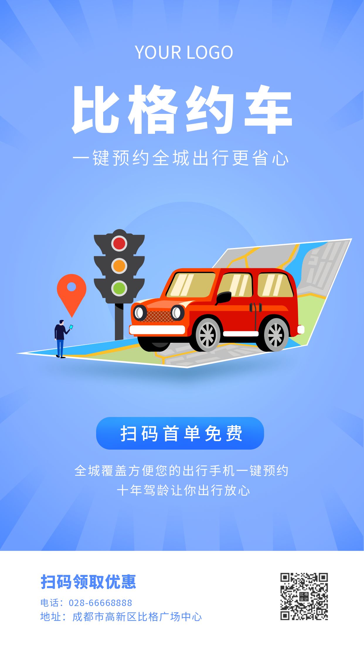 省心约车扫码服务出行插画手机海报