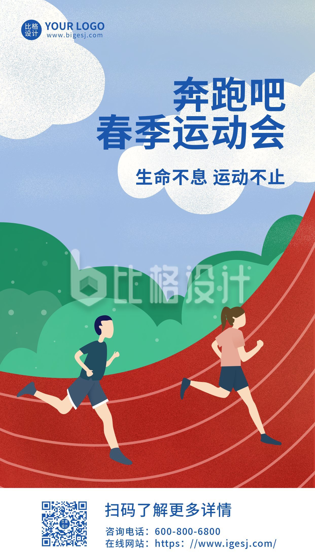 春季跑步运动会宣传手机海报