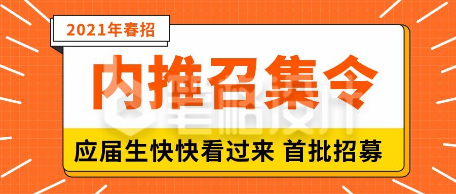 春季招聘内推召集令公众号首图