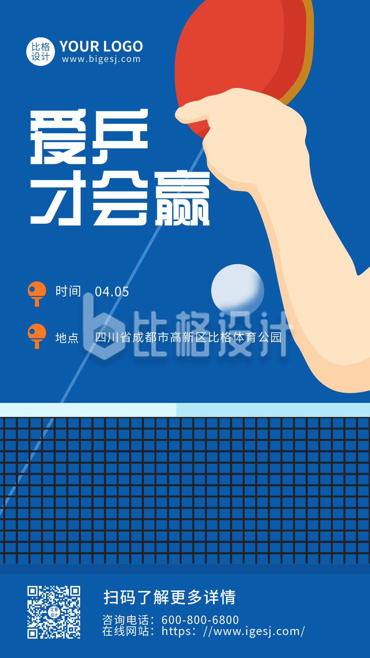 乒乓球比赛蓝色插画手机海报