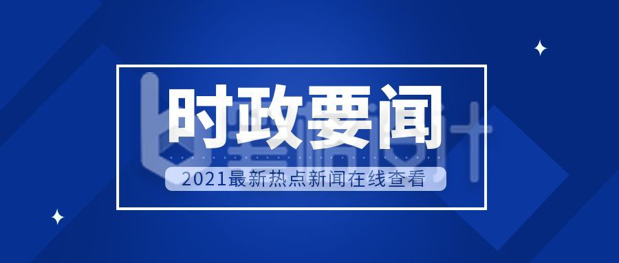 党政时政要闻蓝色简约公众号首图