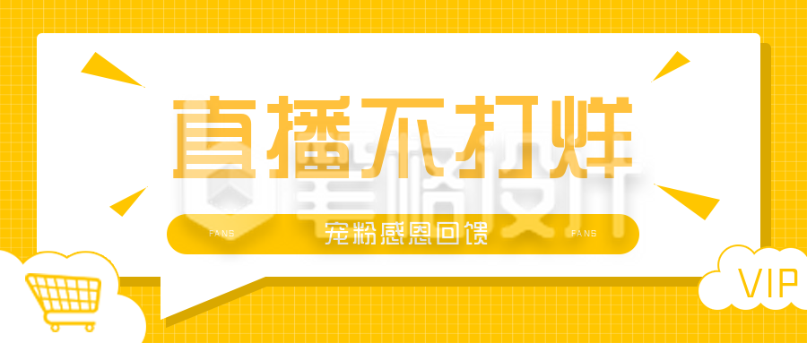 黄色直播类直播不打烊公众号首图