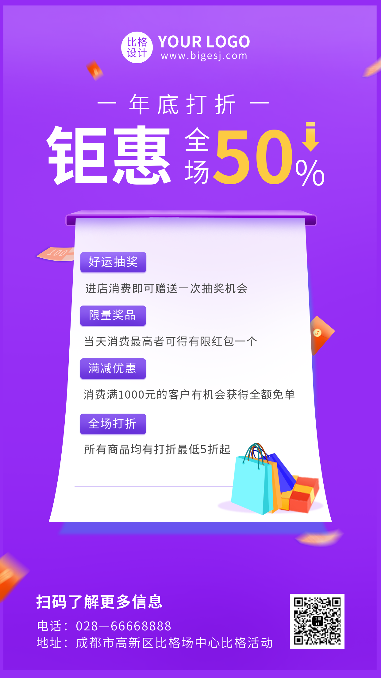 紫色活动类年底打折钜惠宣传海报