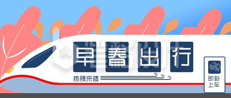 早春出行乘坐高铁创意公众号首图