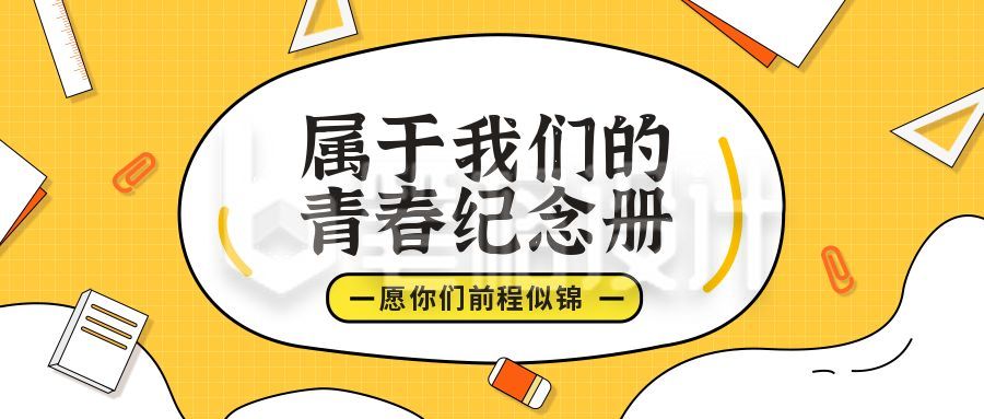 我们的青春毕业季教育培训公众号首图