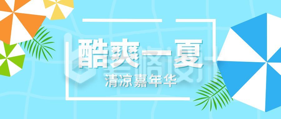 简约清新酷爽一夏公众号封面首图