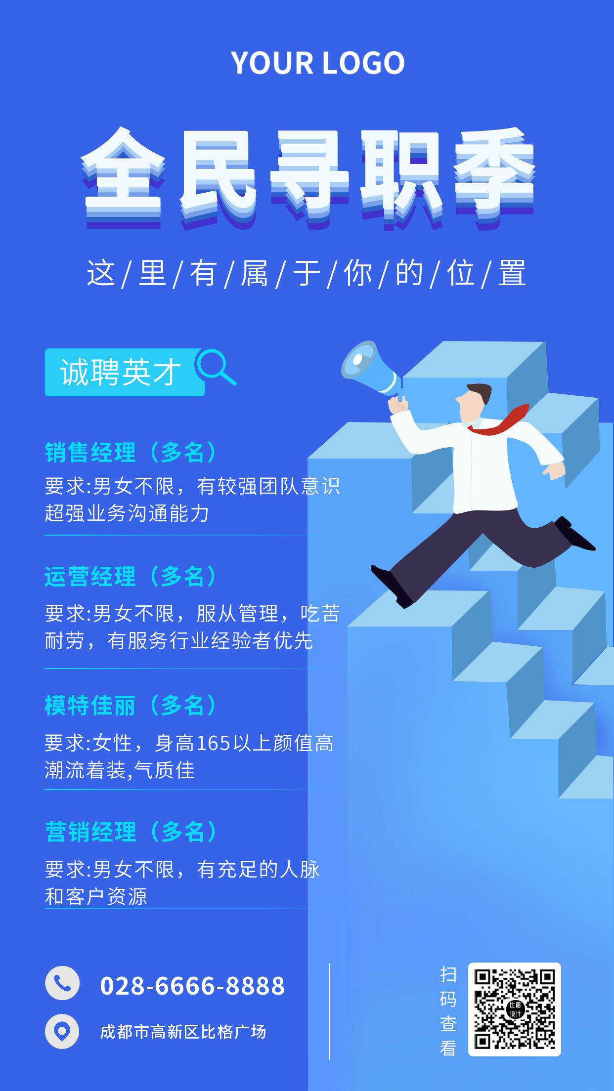 企业招聘求职蓝色手机海报