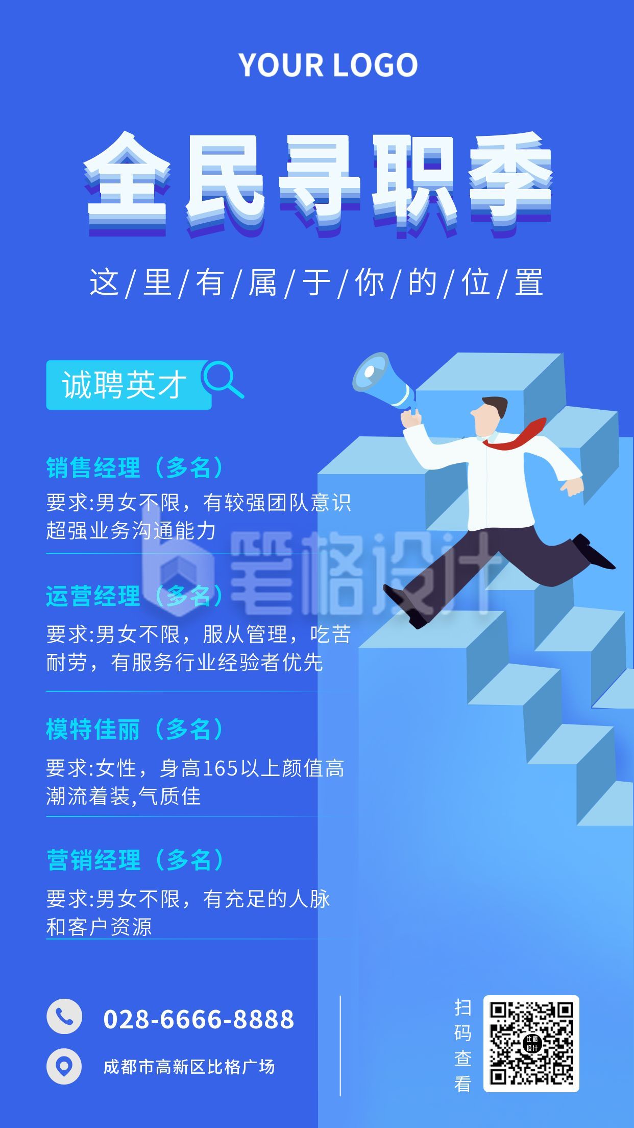 企业招聘求职蓝色手机海报