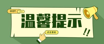 绿色提示类温馨提示公众号首图