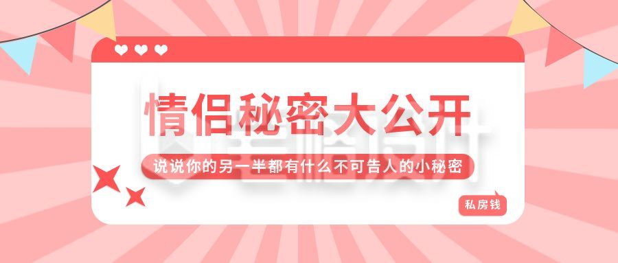 情侣秘密大公开清新可爱公众号首图