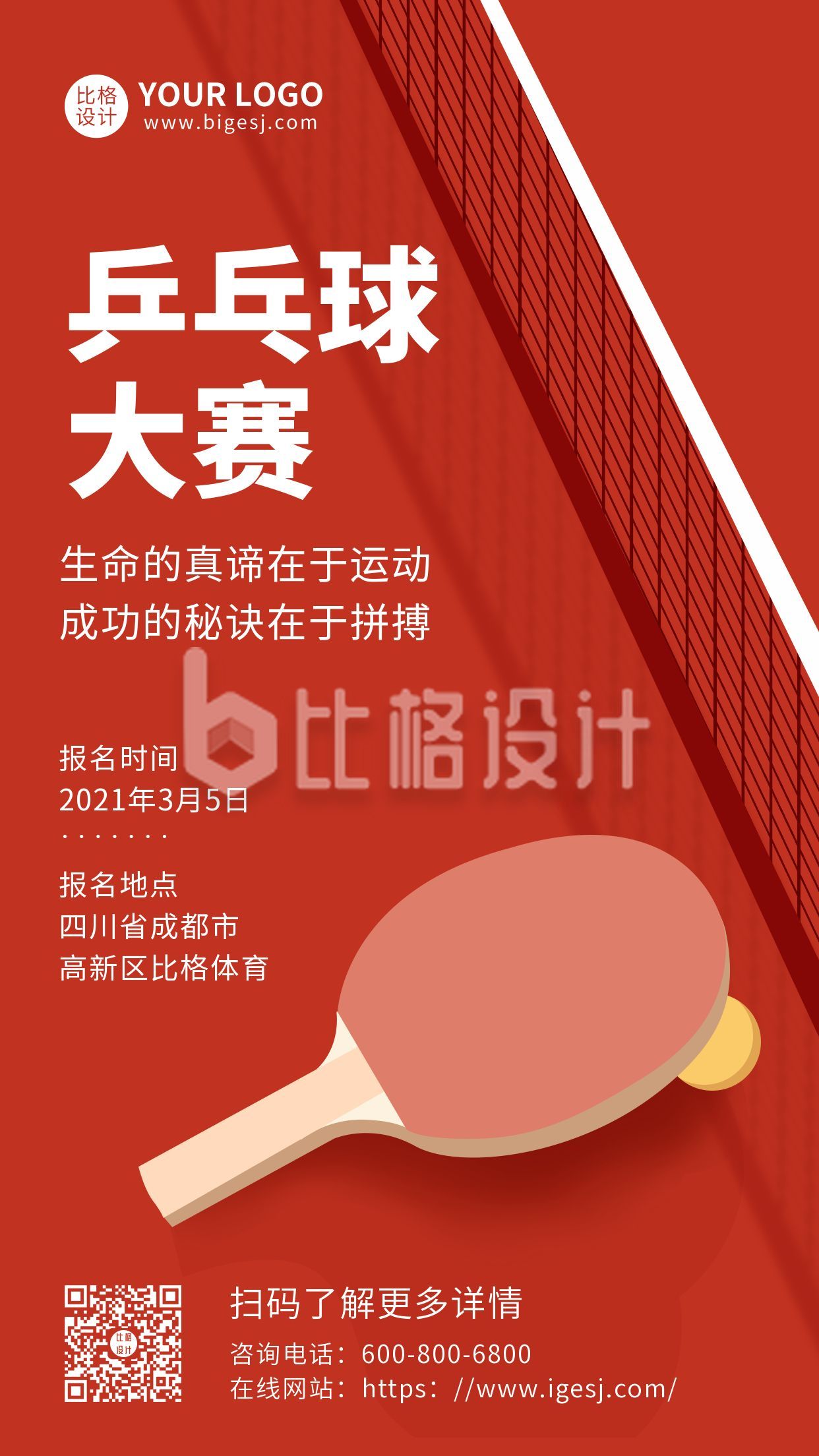 红色运动类乒乓球比赛手机海报
