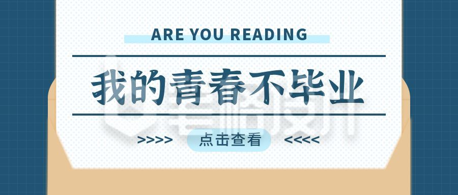 蓝色简约校园青春毕业季公众号首图