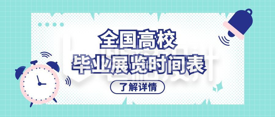 简约通知毕业展览时间表公众号首图