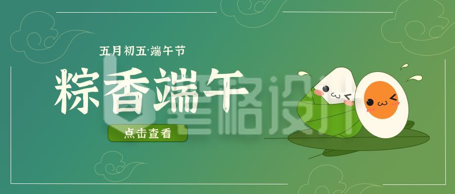 绿色可爱端午公众号首图