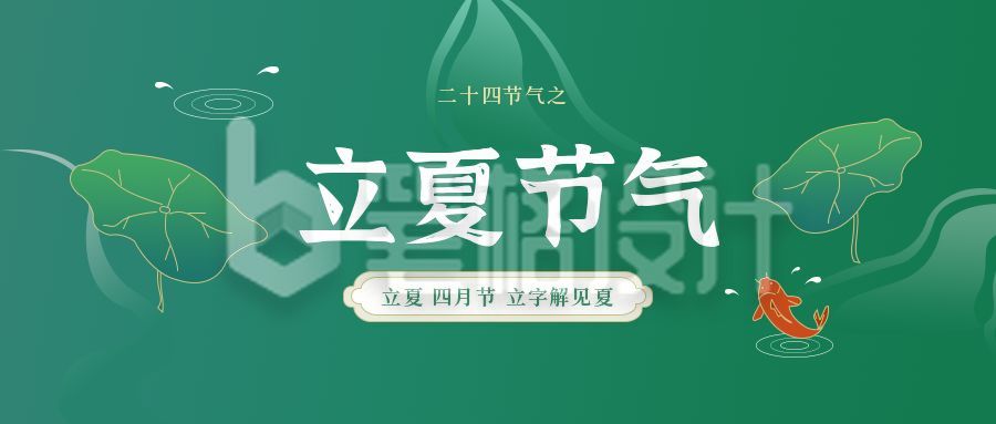 绿色节气类立夏节气公众号首图