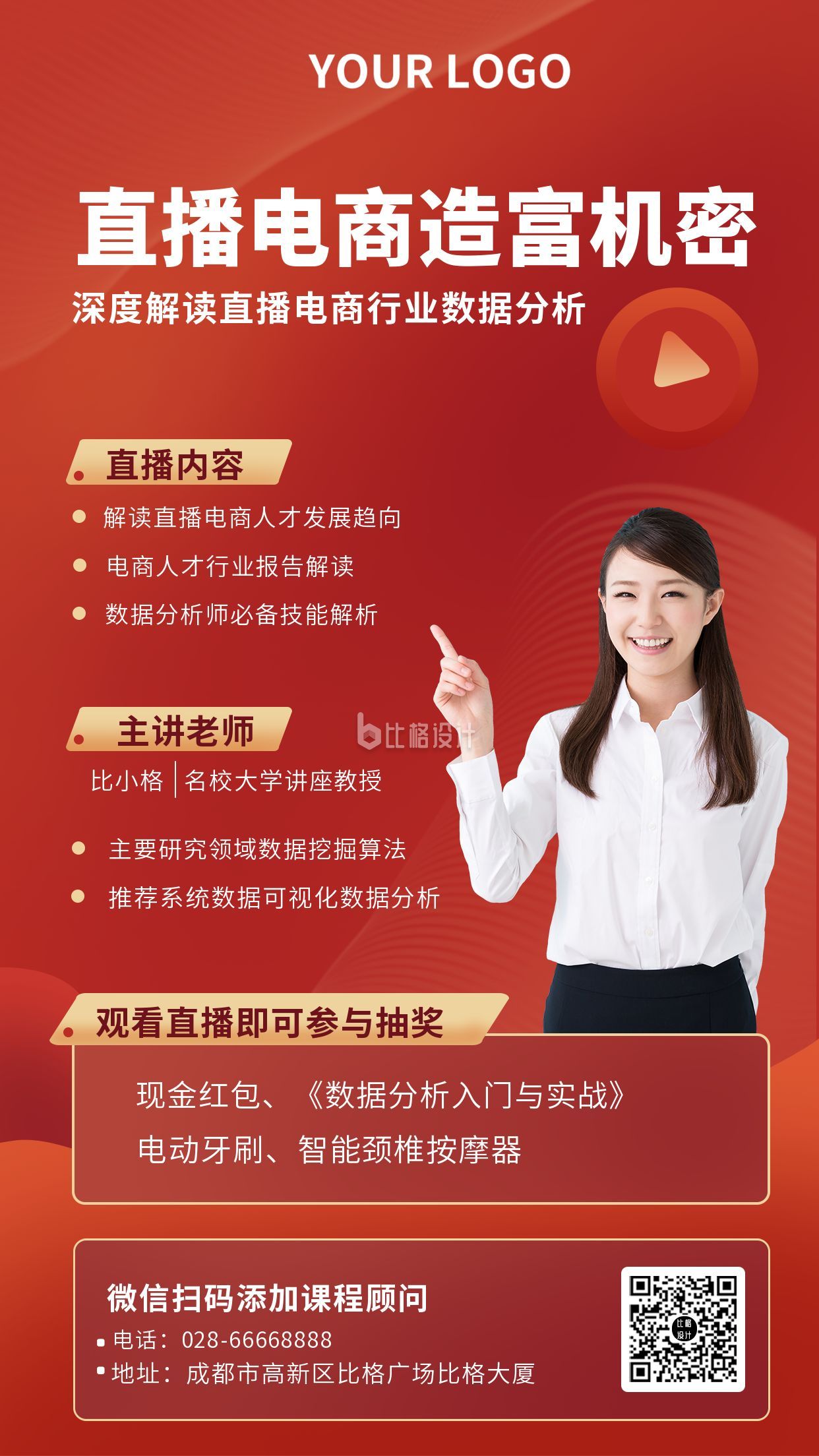红色电商财富直播课手机海报