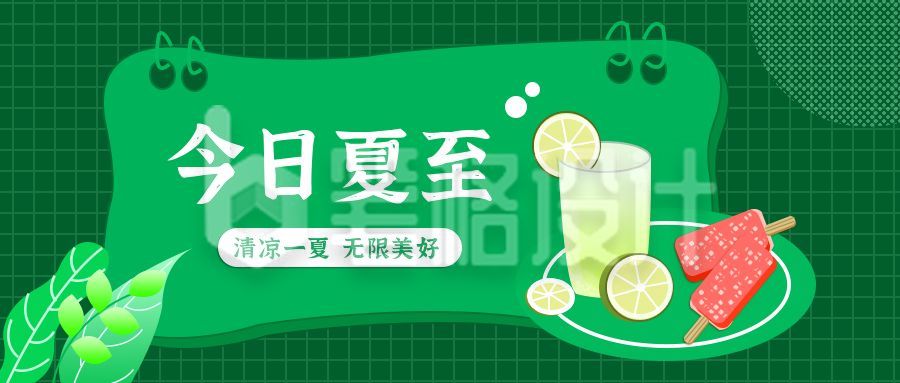 绿色清新可爱夏至节气公众号首图