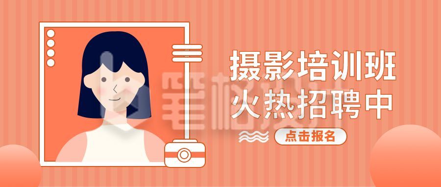 橙色摄影培训公众号首图