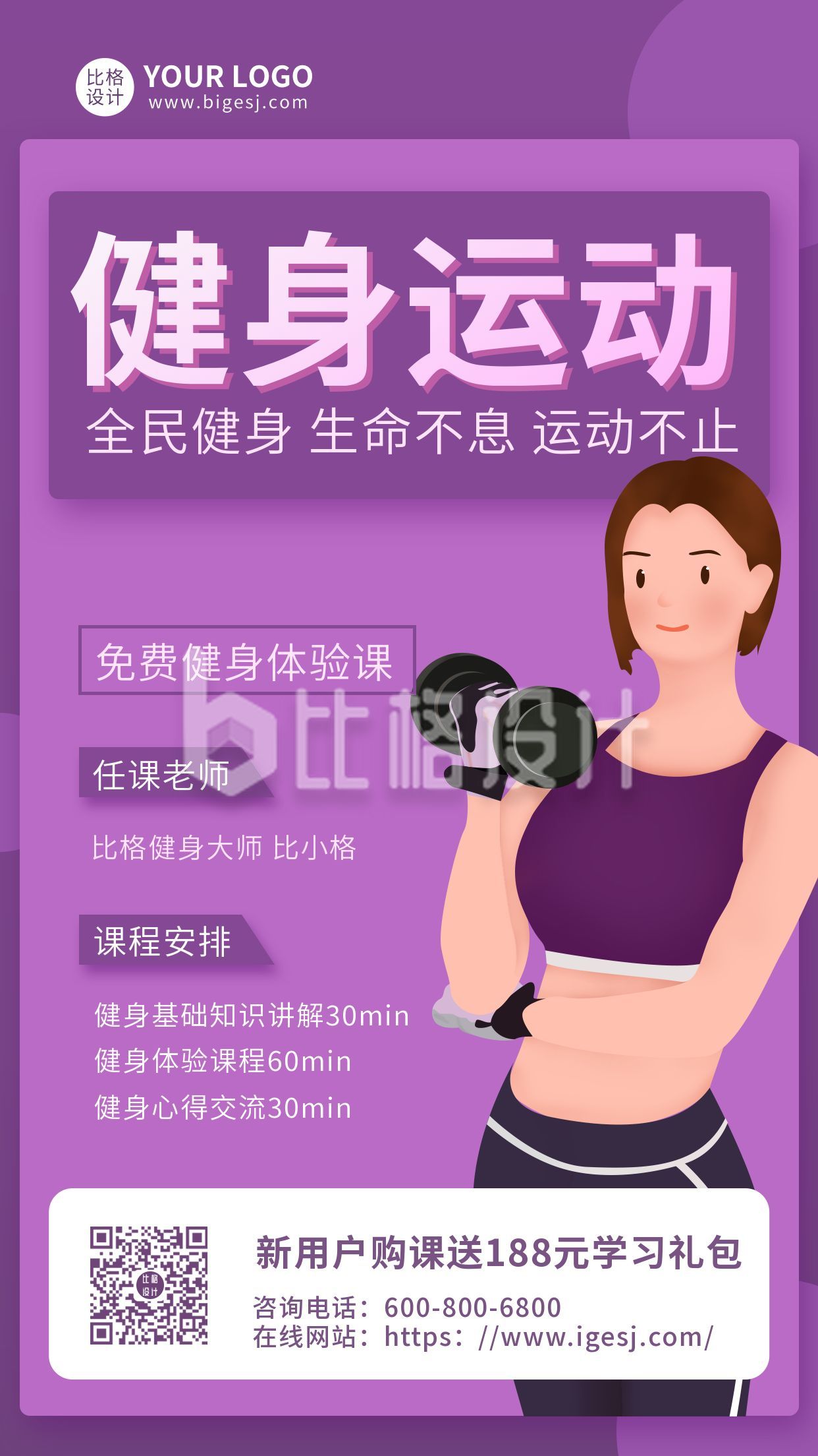 紫色运动健身手机海报