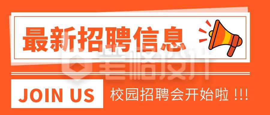 校招实习最新招聘信息公众号首图