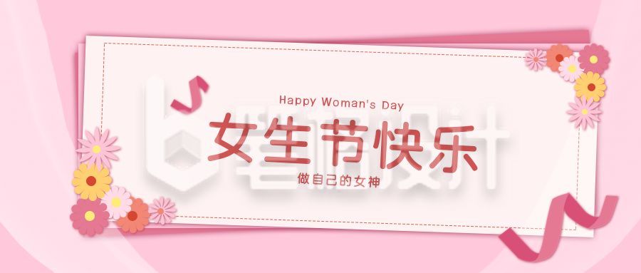 女生节祝福公众号首图