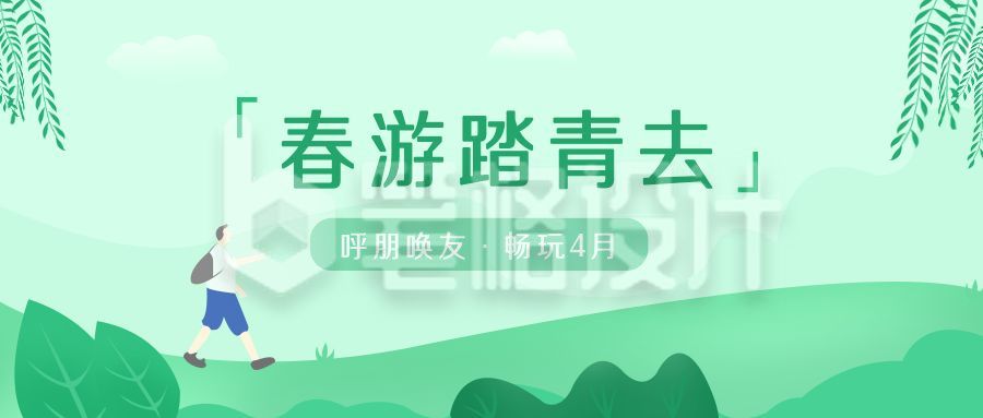 绿色清新插画踏青公众号首图