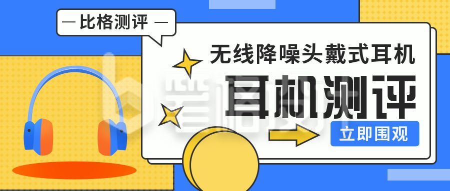 蓝色可爱简约耳机测评公众号首图