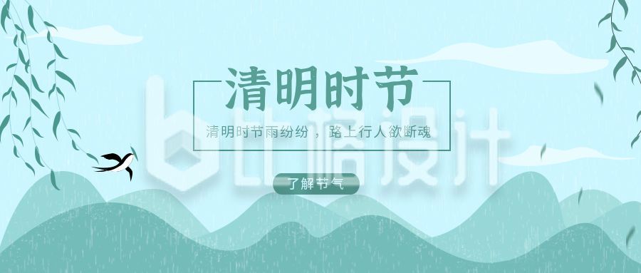 中国风水墨烟雨清明节公众号封面首图