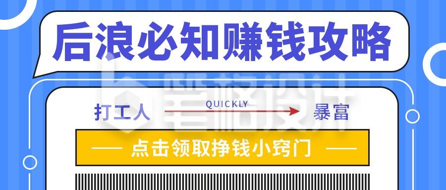 商务后浪必知赚钱攻略公众号封面首图