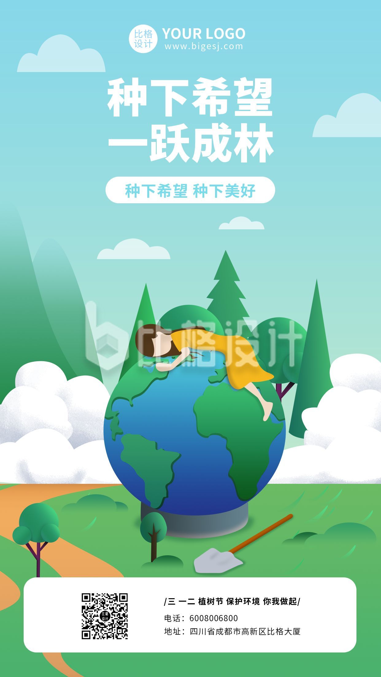 绿色植树节爱护环境手机海报