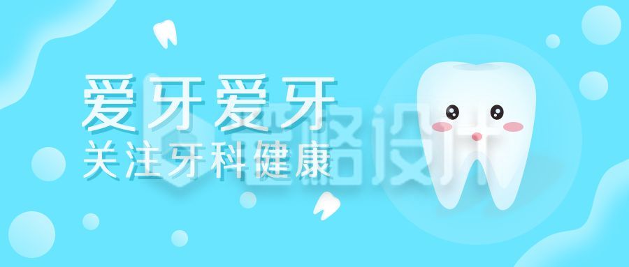 蓝色爱护牙齿健康公众号封面首图