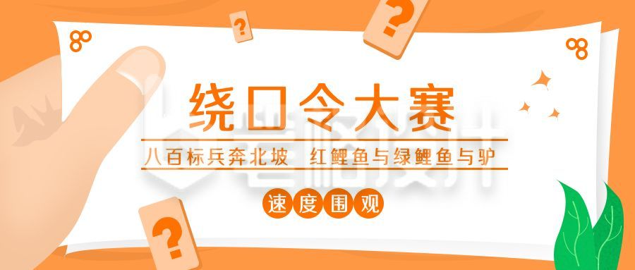 橙色绕口令大赛公众号封面首图