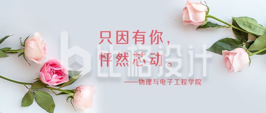 女生节高校学院表白玫瑰花实景公众号首图