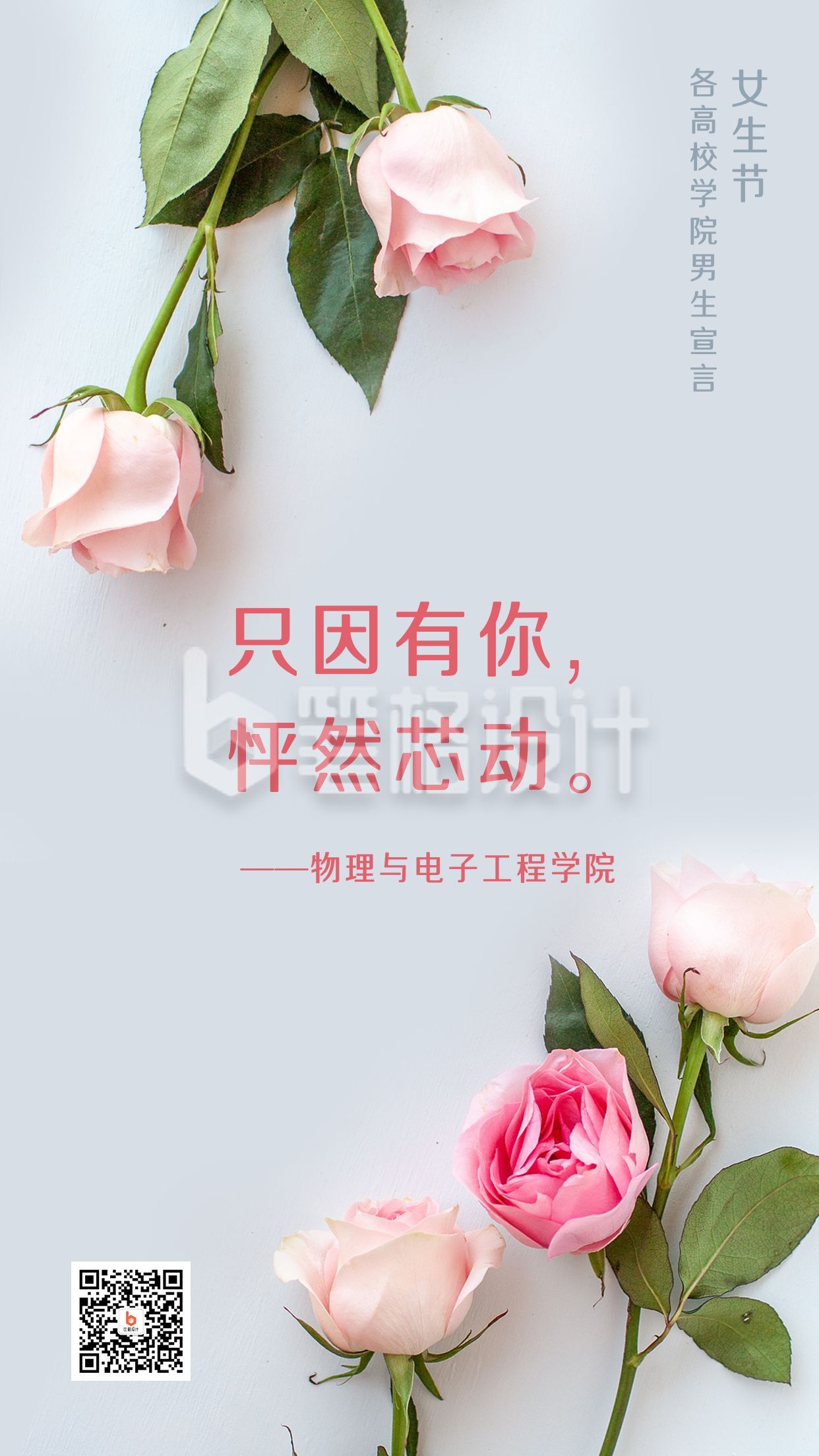 女生节高校学院表白玫瑰花实景手机海报