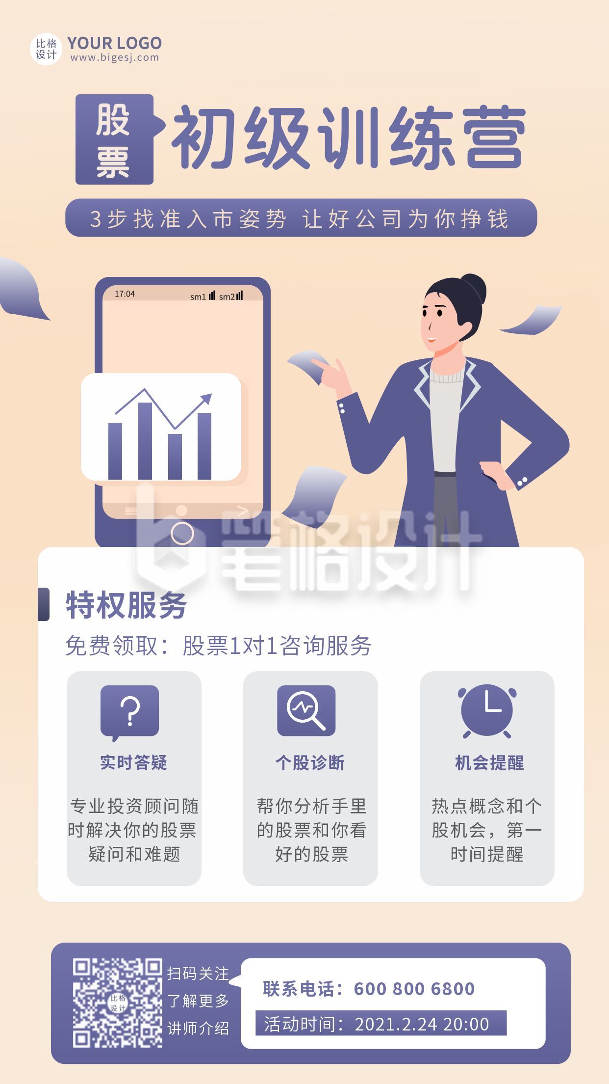 金融股票初级训练营手机海报