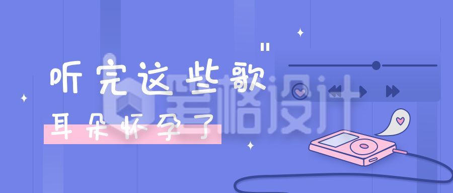 紫色音乐听完这些歌公众号封面首图