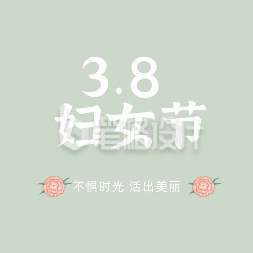 38妇女节祝福简约公众号次图