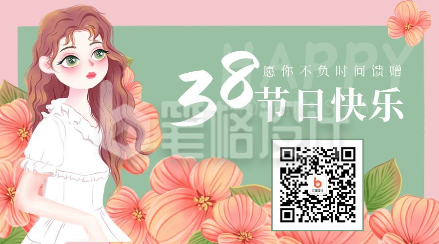 文艺清新妇女节女神节二维码