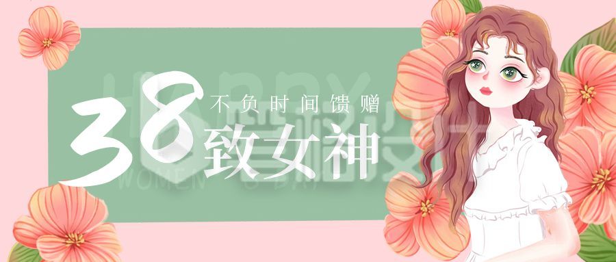 文艺清新妇女节女神节公众号封面首图