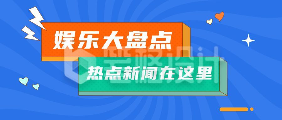 娱乐热点大盘点简约扁平蓝色公众号首图