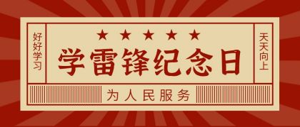 红色学雷锋纪念日公众号首图