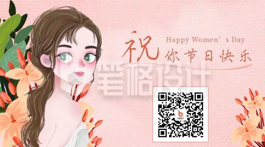 唯美手绘妇女节女神节祝福二维码