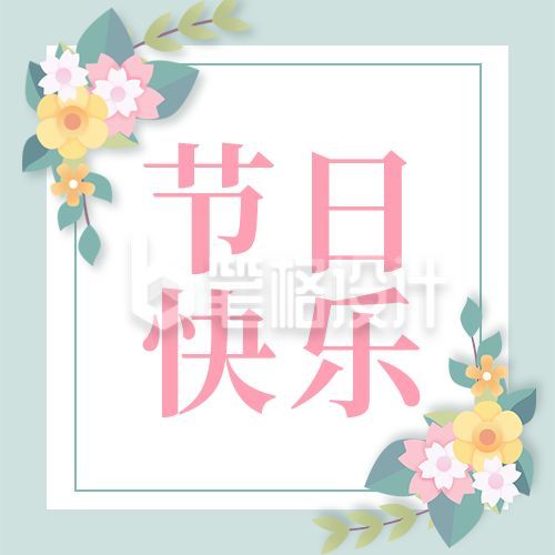 节日祝福清新文艺公众号次图