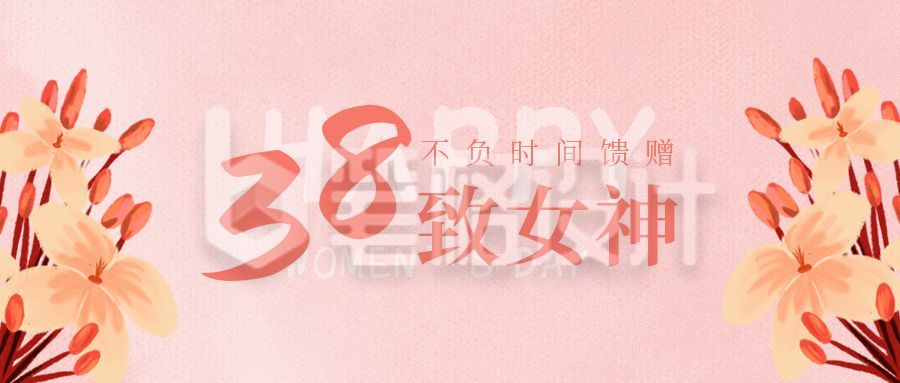 手绘唯美鲜花妇女节女神节祝福公众号封面首图