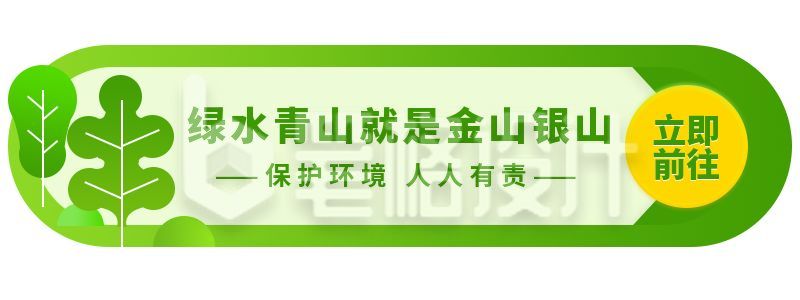 扁平绿色树木植树节环保胶囊banner